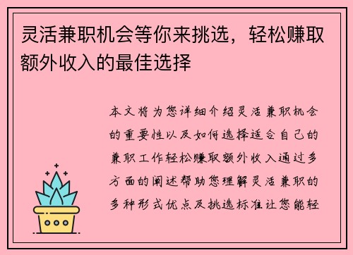 灵活兼职机会等你来挑选，轻松赚取额外收入的最佳选择