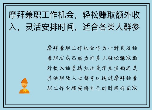 摩拜兼职工作机会，轻松赚取额外收入，灵活安排时间，适合各类人群参与
