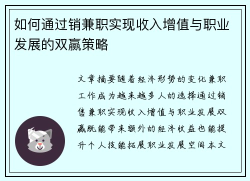 如何通过销兼职实现收入增值与职业发展的双赢策略