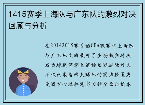 1415赛季上海队与广东队的激烈对决回顾与分析
