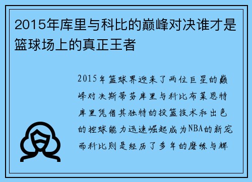 2015年库里与科比的巅峰对决谁才是篮球场上的真正王者
