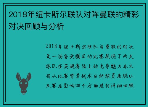 2018年纽卡斯尔联队对阵曼联的精彩对决回顾与分析