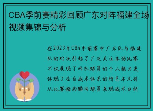 CBA季前赛精彩回顾广东对阵福建全场视频集锦与分析