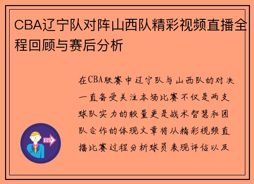 CBA辽宁队对阵山西队精彩视频直播全程回顾与赛后分析