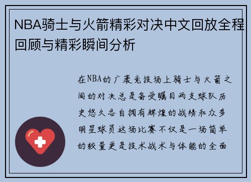 NBA骑士与火箭精彩对决中文回放全程回顾与精彩瞬间分析