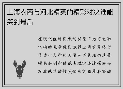上海农商与河北精英的精彩对决谁能笑到最后