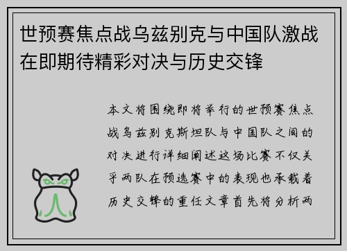 世预赛焦点战乌兹别克与中国队激战在即期待精彩对决与历史交锋