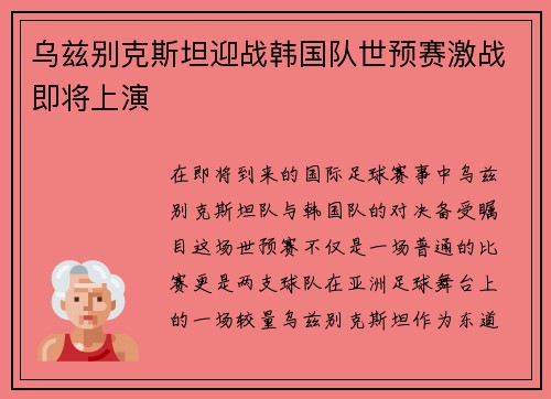 乌兹别克斯坦迎战韩国队世预赛激战即将上演