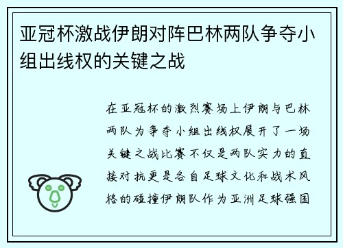 亚冠杯激战伊朗对阵巴林两队争夺小组出线权的关键之战