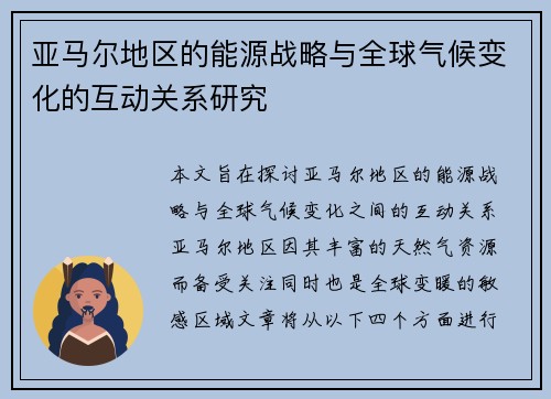 亚马尔地区的能源战略与全球气候变化的互动关系研究