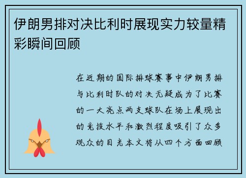 伊朗男排对决比利时展现实力较量精彩瞬间回顾