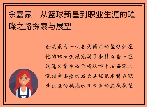 余嘉豪：从篮球新星到职业生涯的璀璨之路探索与展望