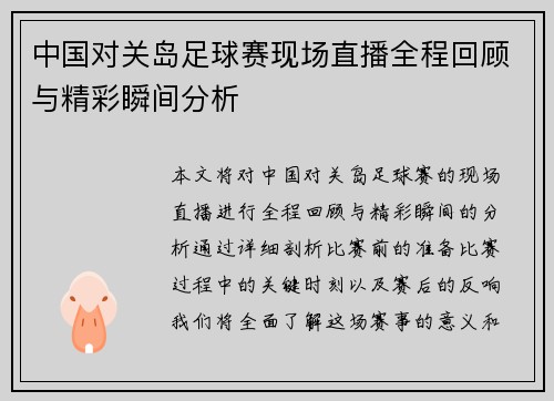中国对关岛足球赛现场直播全程回顾与精彩瞬间分析