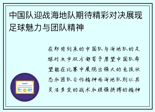 中国队迎战海地队期待精彩对决展现足球魅力与团队精神
