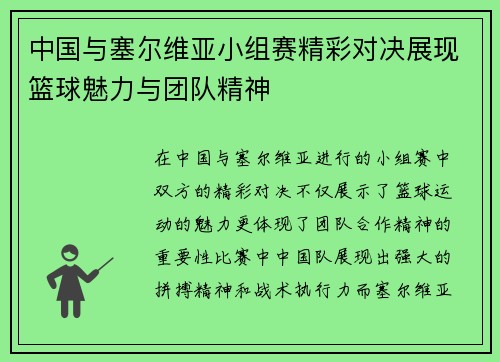 中国与塞尔维亚小组赛精彩对决展现篮球魅力与团队精神