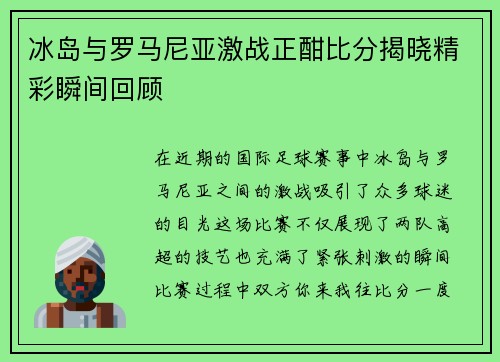 冰岛与罗马尼亚激战正酣比分揭晓精彩瞬间回顾