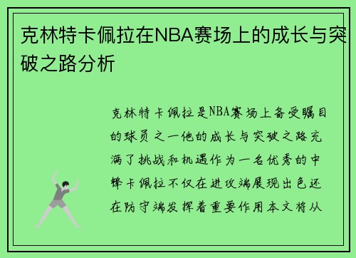 克林特卡佩拉在NBA赛场上的成长与突破之路分析
