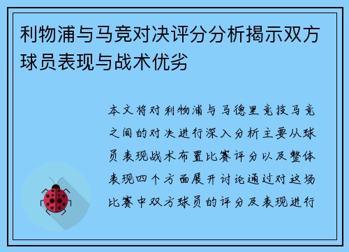 利物浦与马竞对决评分分析揭示双方球员表现与战术优劣