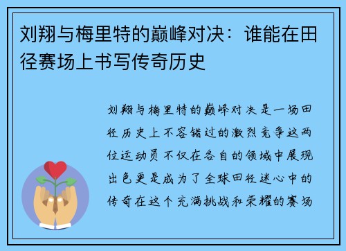 刘翔与梅里特的巅峰对决：谁能在田径赛场上书写传奇历史
