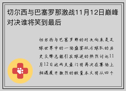 切尔西与巴塞罗那激战11月12日巅峰对决谁将笑到最后