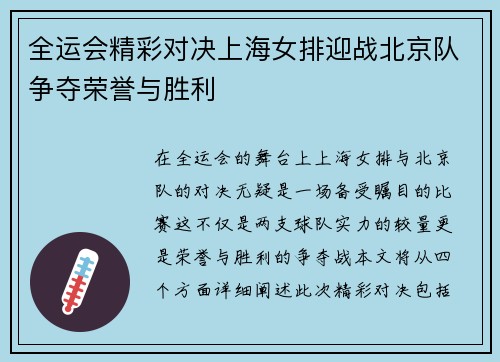 全运会精彩对决上海女排迎战北京队争夺荣誉与胜利
