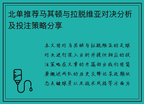 北单推荐马其顿与拉脱维亚对决分析及投注策略分享