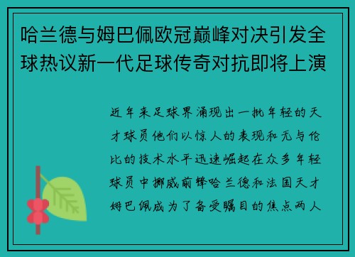 哈兰德与姆巴佩欧冠巅峰对决引发全球热议新一代足球传奇对抗即将上演