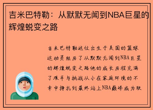 吉米巴特勒：从默默无闻到NBA巨星的辉煌蜕变之路