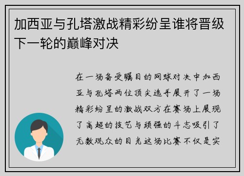 加西亚与孔塔激战精彩纷呈谁将晋级下一轮的巅峰对决