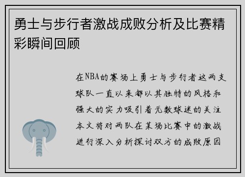 勇士与步行者激战成败分析及比赛精彩瞬间回顾