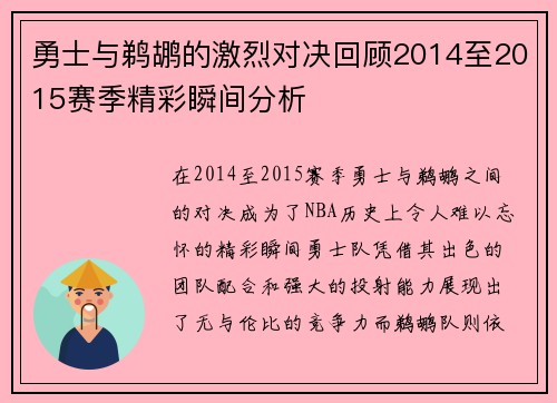 勇士与鹈鹕的激烈对决回顾2014至2015赛季精彩瞬间分析