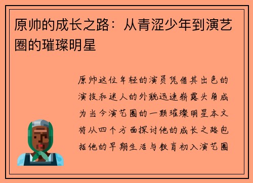 原帅的成长之路：从青涩少年到演艺圈的璀璨明星