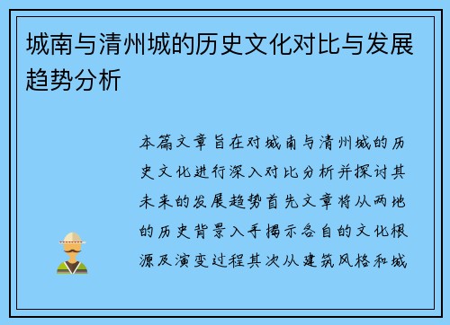 城南与清州城的历史文化对比与发展趋势分析