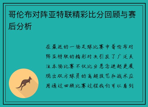 哥伦布对阵亚特联精彩比分回顾与赛后分析