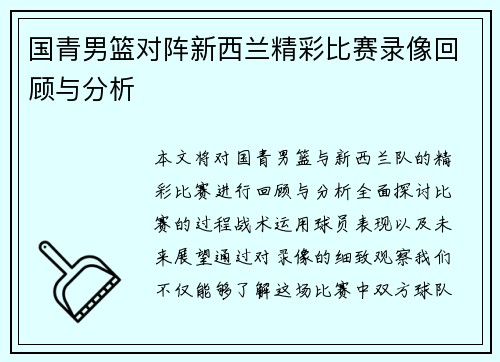 国青男篮对阵新西兰精彩比赛录像回顾与分析