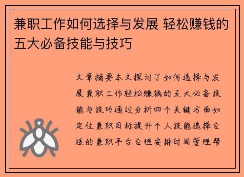 兼职工作如何选择与发展 轻松赚钱的五大必备技能与技巧