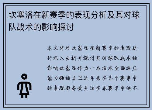 坎塞洛在新赛季的表现分析及其对球队战术的影响探讨