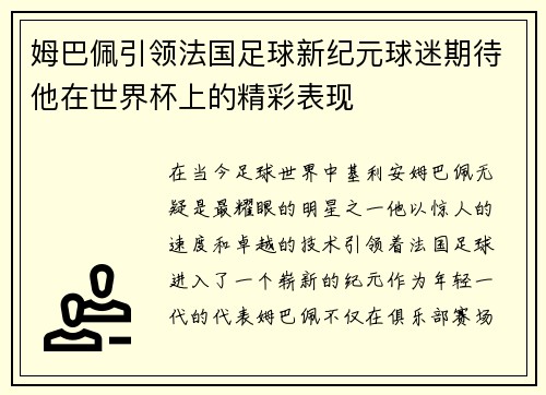 姆巴佩引领法国足球新纪元球迷期待他在世界杯上的精彩表现