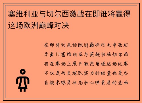 塞维利亚与切尔西激战在即谁将赢得这场欧洲巅峰对决