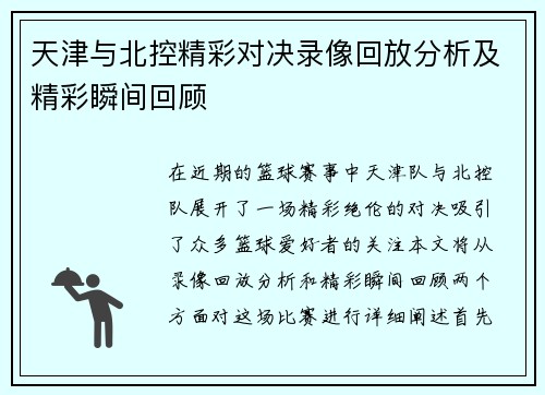天津与北控精彩对决录像回放分析及精彩瞬间回顾