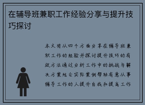 在辅导班兼职工作经验分享与提升技巧探讨