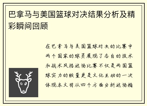 巴拿马与美国篮球对决结果分析及精彩瞬间回顾