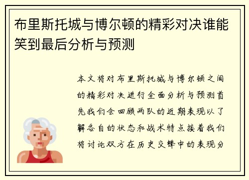 布里斯托城与博尔顿的精彩对决谁能笑到最后分析与预测