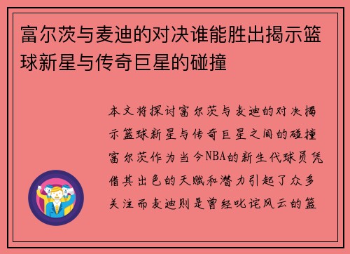 富尔茨与麦迪的对决谁能胜出揭示篮球新星与传奇巨星的碰撞