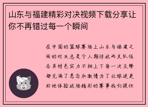 山东与福建精彩对决视频下载分享让你不再错过每一个瞬间