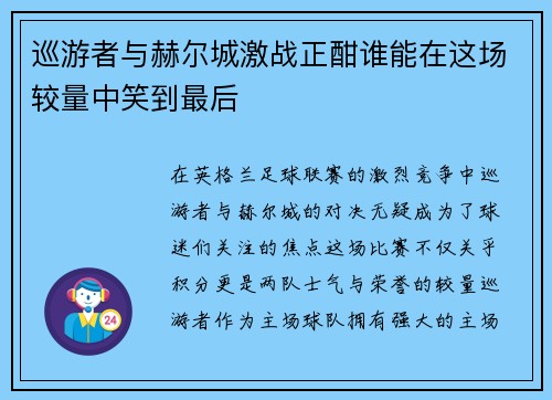 巡游者与赫尔城激战正酣谁能在这场较量中笑到最后