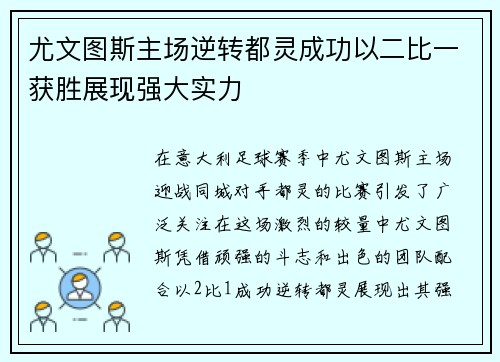 尤文图斯主场逆转都灵成功以二比一获胜展现强大实力