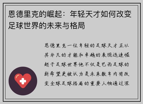 恩德里克的崛起：年轻天才如何改变足球世界的未来与格局