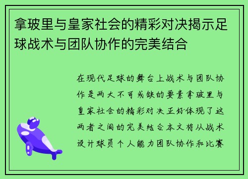 拿玻里与皇家社会的精彩对决揭示足球战术与团队协作的完美结合