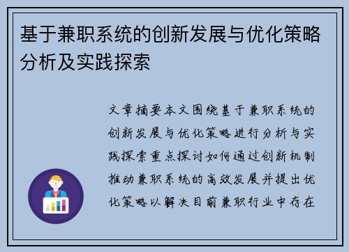 基于兼职系统的创新发展与优化策略分析及实践探索